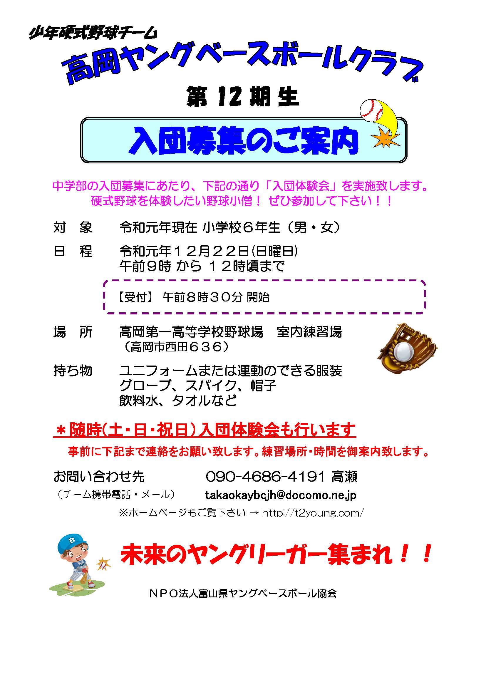 高岡ヤングベースボールクラブ中学部第12期生入団募集案内 高岡 富山ヤングベースボールクラブ